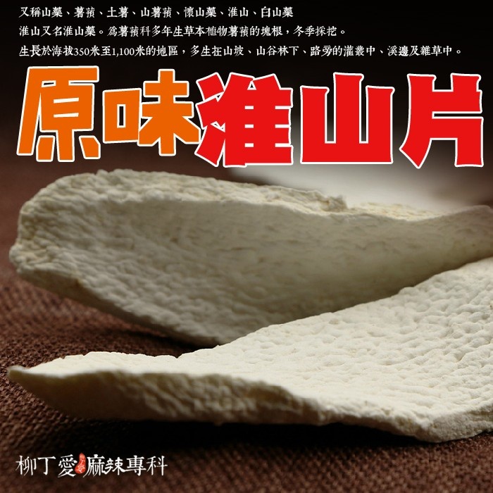 柳丁愛 原味 山藥淮山片100g【A062】