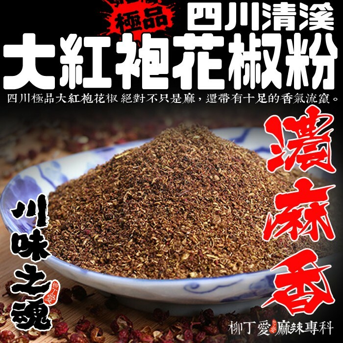 極品大紅袍花椒粉50g【A157】
