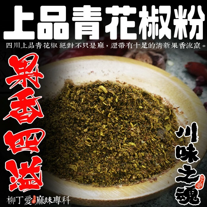 上品青花椒粉50g【A156】