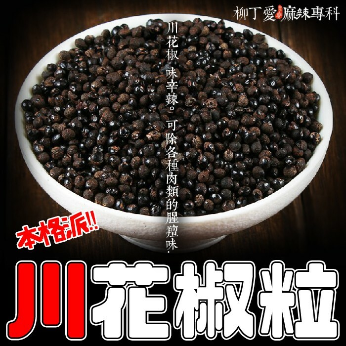 柳丁愛 天然川花椒粒100g【A167】微麻度 麻辣 火鍋湯底 正宗重慶火鍋湯底調理包 小米辣椒 泡椒 花椒粉 燈籠辣椒 辣椒 子彈頭辣椒 朝天辣椒 魔鬼辣椒 雞心辣椒 花椒 青花椒 大紅袍花椒