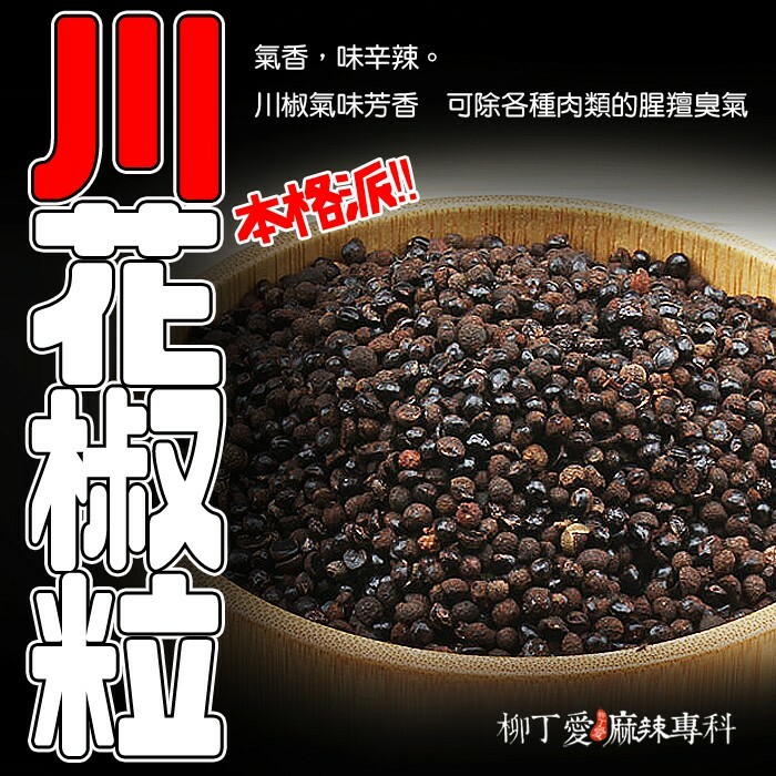 柳丁愛 天然川花椒粒100g【A167】微麻度 麻辣 火鍋湯底 正宗重慶火鍋湯底調理包 小米辣椒 泡椒 花椒粉 燈籠辣椒 辣椒 子彈頭辣椒 朝天辣椒 魔鬼辣椒 雞心辣椒 花椒 青花椒 大紅袍花椒