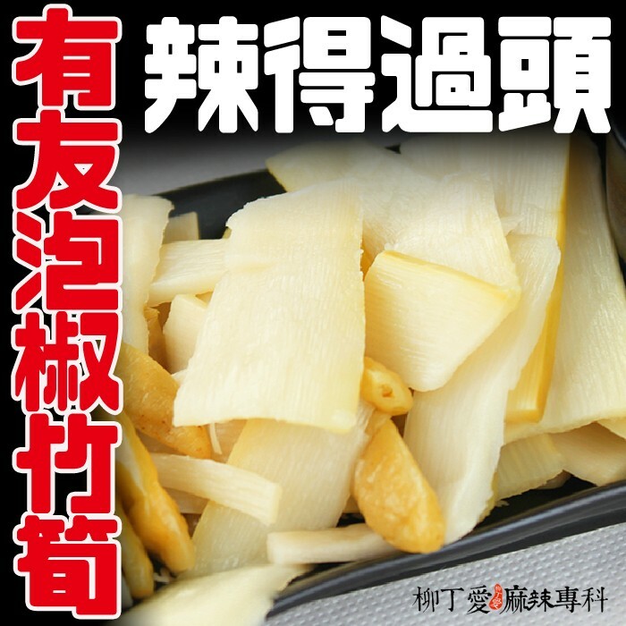 柳丁愛 有友山椒竹筍120G零脂肪吃多不怕胖【A030】有友食品麻辣過癮 麻辣 火鍋湯底 正宗重慶火鍋湯底調理包 小米辣椒 泡椒 花椒粉 燈籠辣椒 辣椒 子彈頭辣椒 朝天辣椒 魔鬼辣椒 雞心辣椒 花椒 青花椒 大紅袍花椒