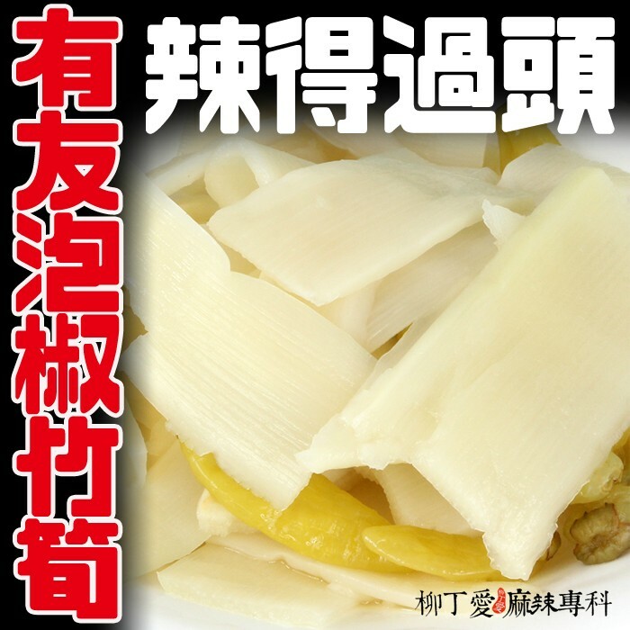 柳丁愛 有友山椒竹筍120G零脂肪吃多不怕胖【A030】有友食品麻辣過癮 麻辣 火鍋湯底 正宗重慶火鍋湯底調理包 小米辣椒 泡椒 花椒粉 燈籠辣椒 辣椒 子彈頭辣椒 朝天辣椒 魔鬼辣椒 雞心辣椒 花椒 青花椒 大紅袍花椒