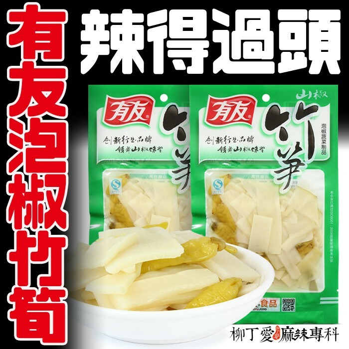 有友山椒竹筍120G零脂肪吃多不怕胖【A030】