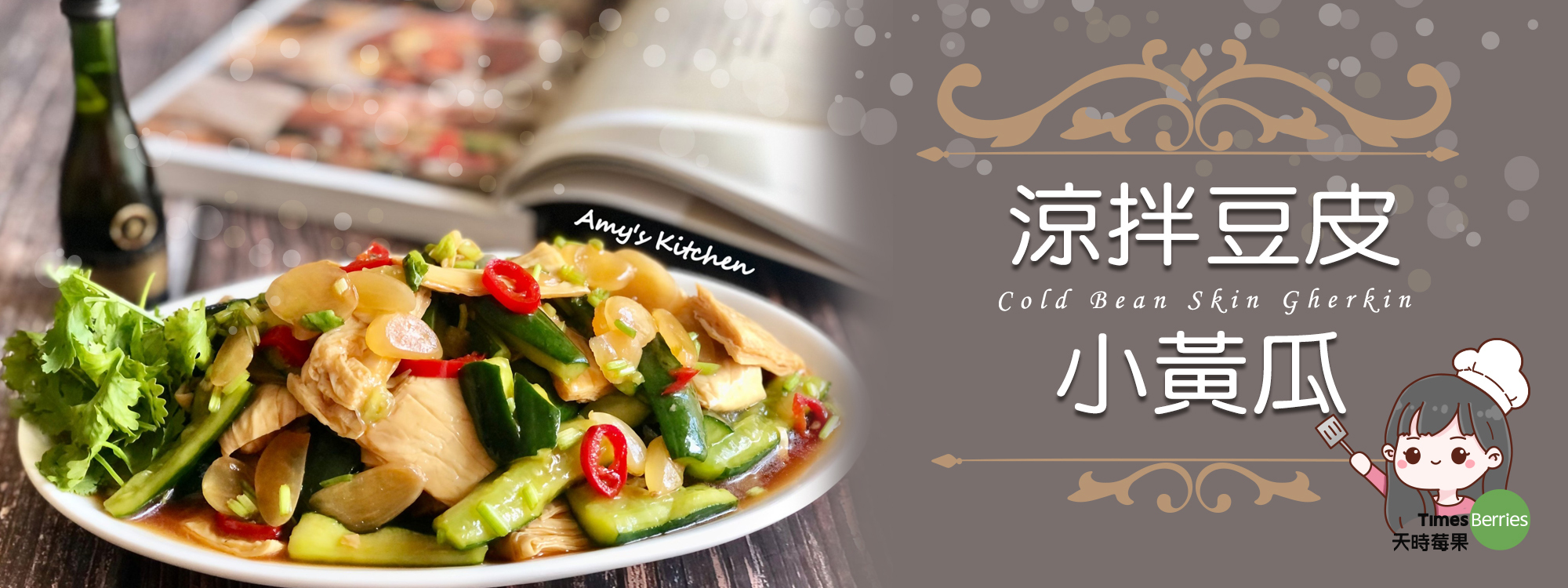 【涼拌豆皮小黃】 Cold Bean Skin Gherkin