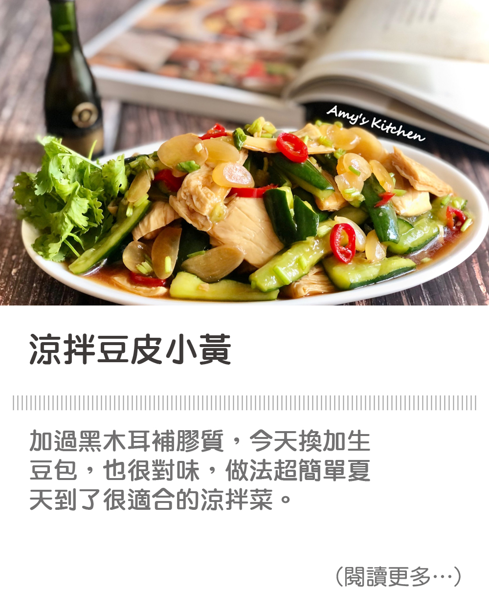 【涼拌豆皮小黃瓜】 Cold Bean Skin Gherkin