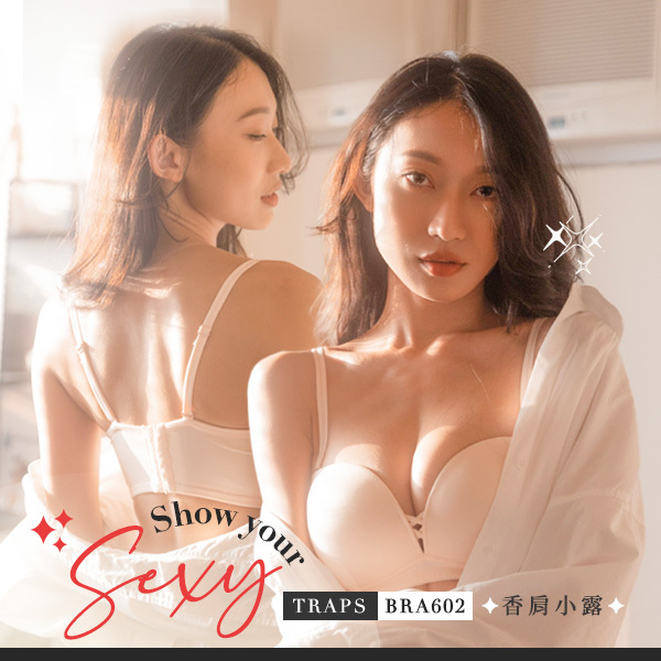 香肩小露。平口內衣界的天花板。不怕滑落完美穿搭-筱筱推薦 A.B.C.D罩