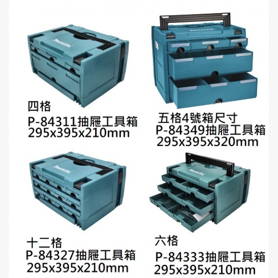 MAKITA 牧田 -Makpac Case  抽屜工具箱P-84311/P-84327/P-84333/P-84349(需訂貨）