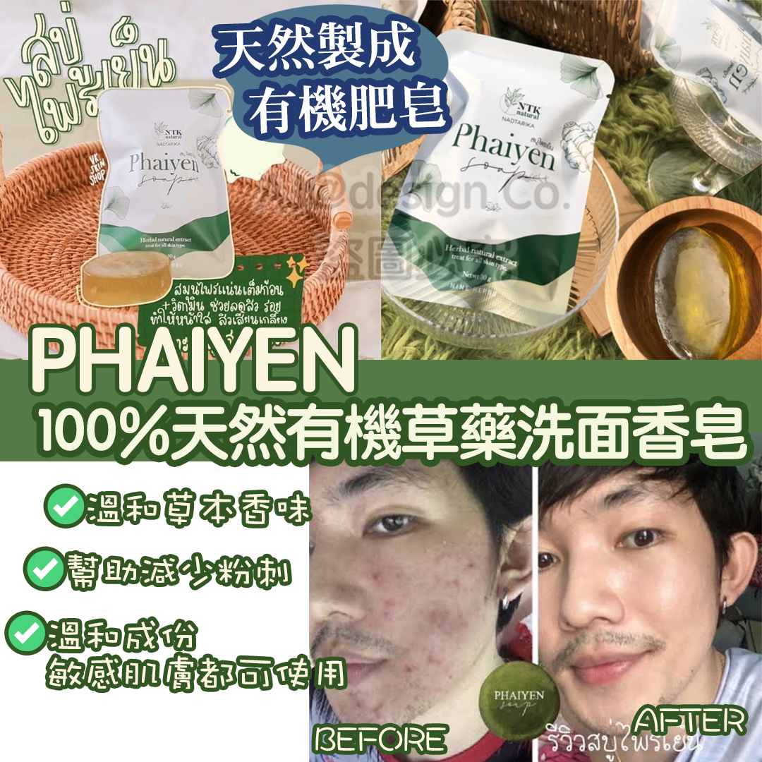 Phaiyen 100%天然有機草藥洗面香皂 30g