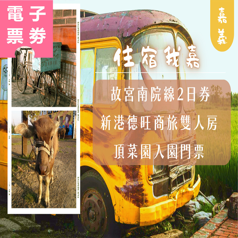 【電子票劵】嘉義｜台灣好行住宿我嘉 Ⓕ