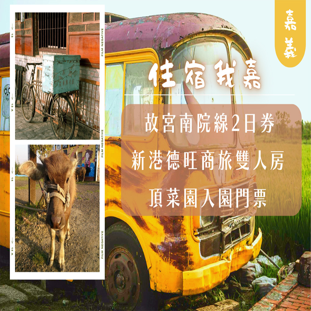 【電子票劵】嘉義｜台灣好行住宿我嘉 Ⓕ