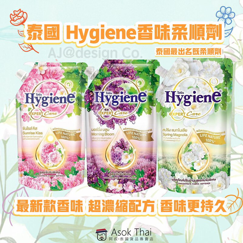泰國 Hygiene香味柔順劑 480ml