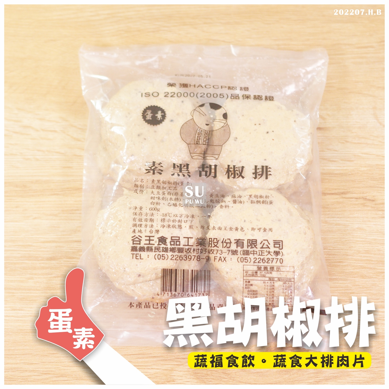 〔谷王〕素黑胡椒排