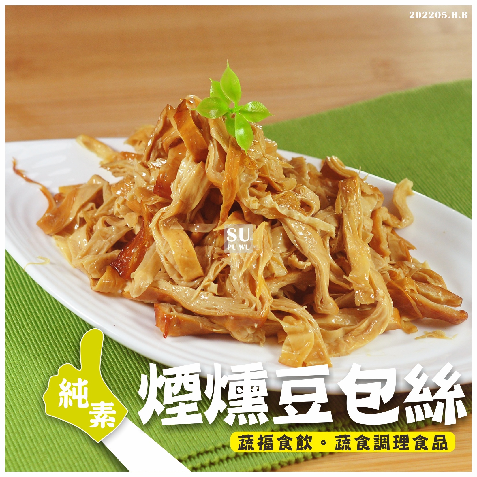 〔大爺〕煙燻豆包絲 【量販包】