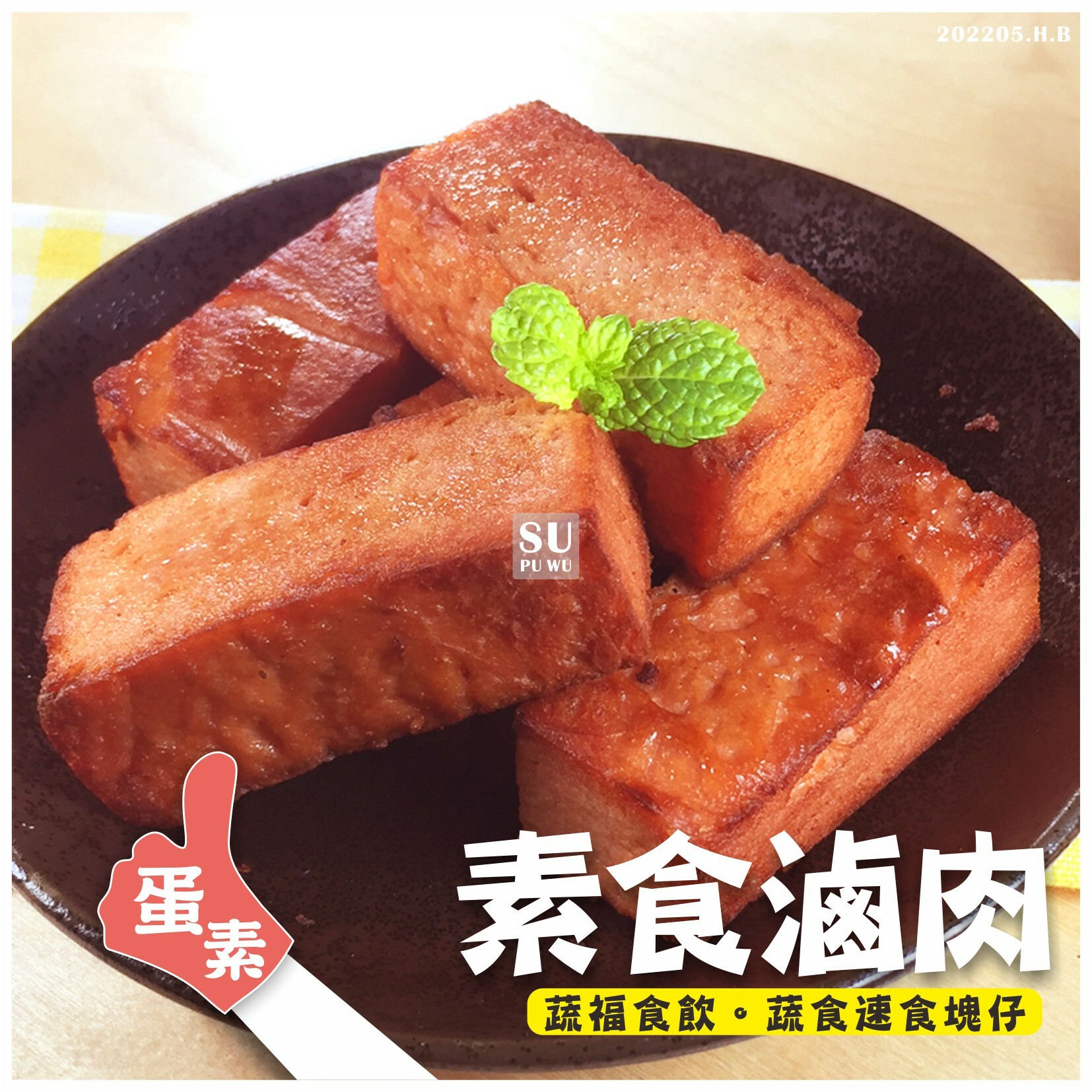 〔蓮廚〕素滷肉【量販包】