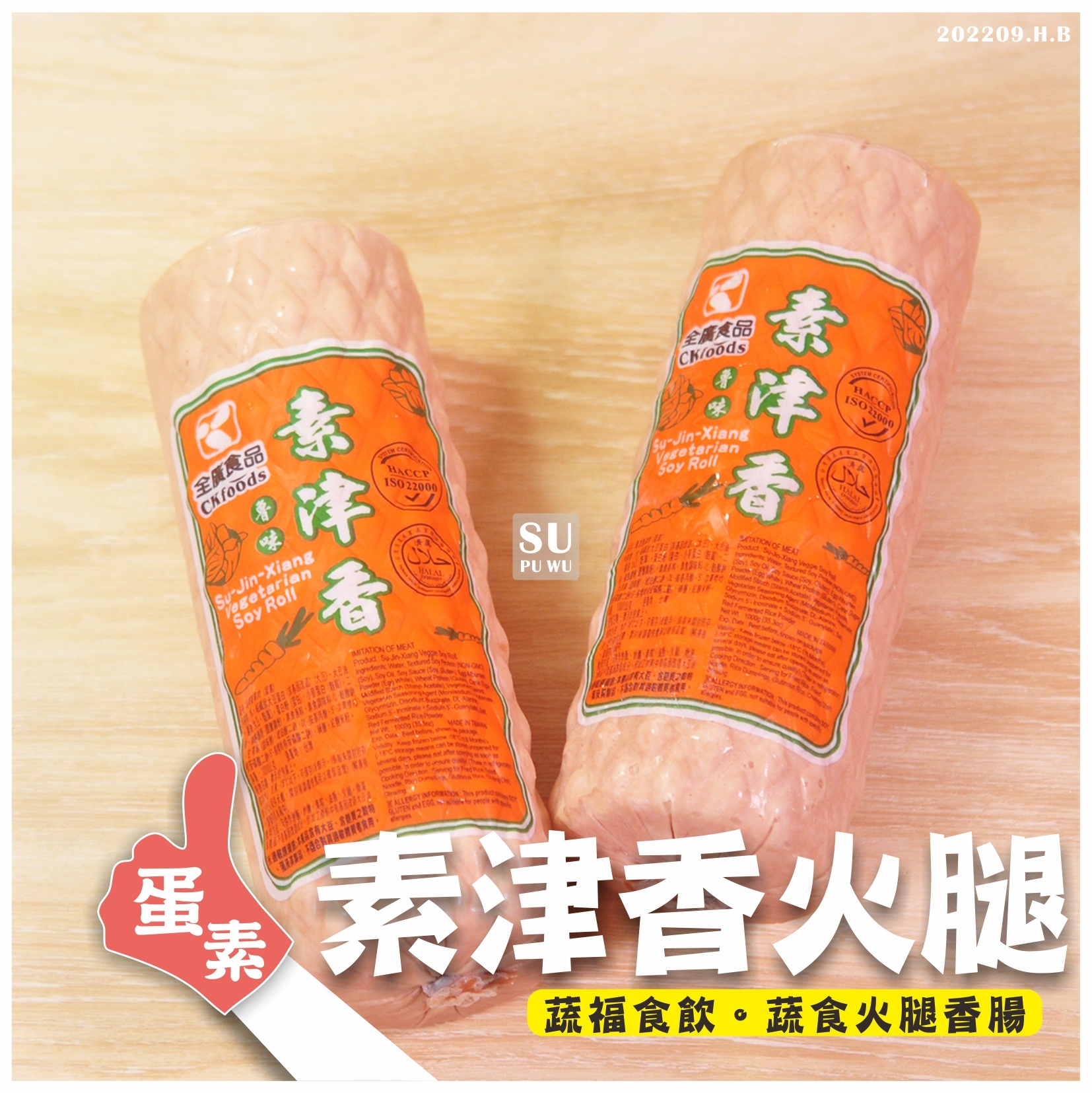 〔全廣〕素之都 素津香火腿