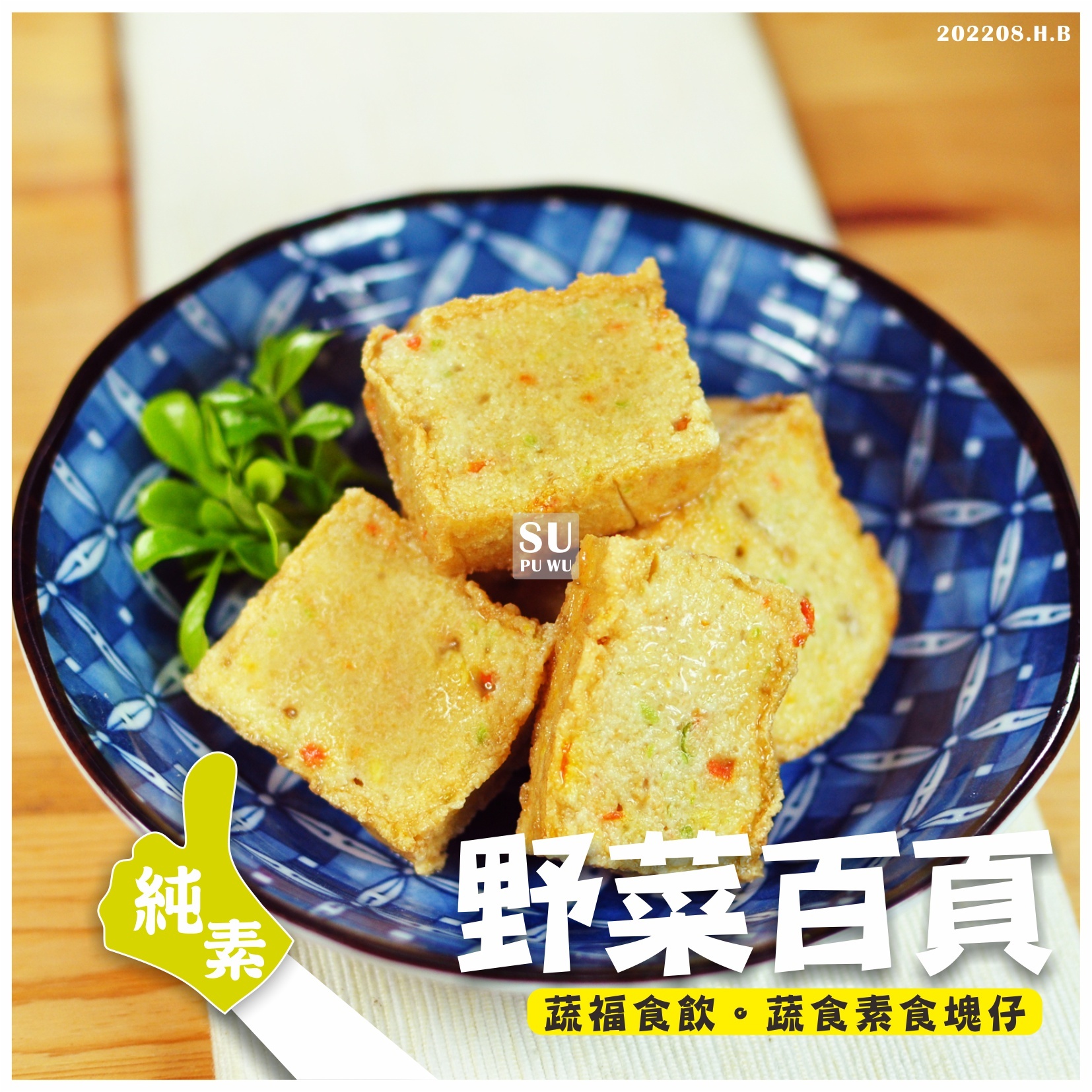 〔全廣〕素之都 野菜百頁