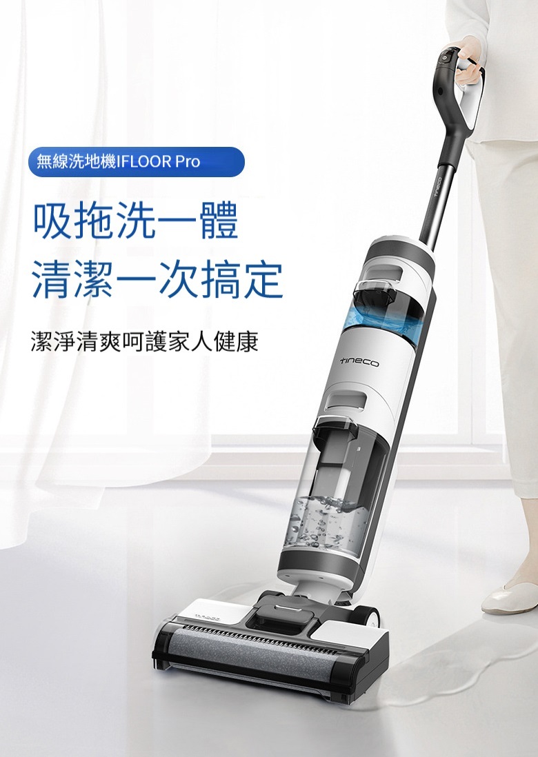 TINECO無線吸拖一體機 IFLOOR PRO(吸拖洗一體|續航35分鐘|自動清洗)