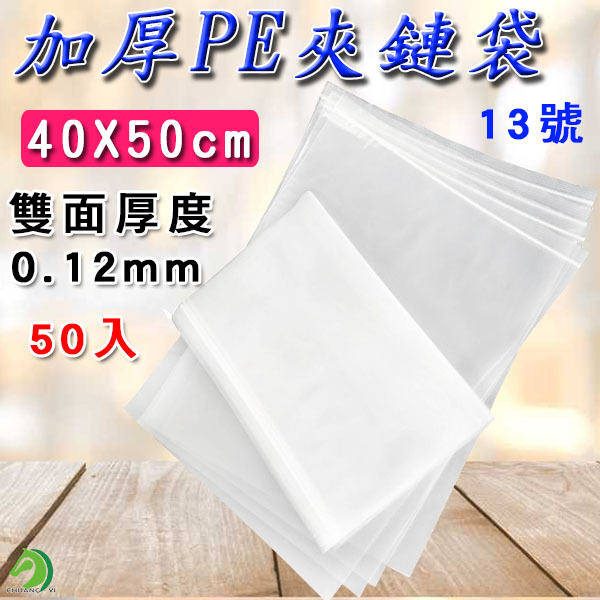PE夾鏈袋13號(50入) 40x50cm