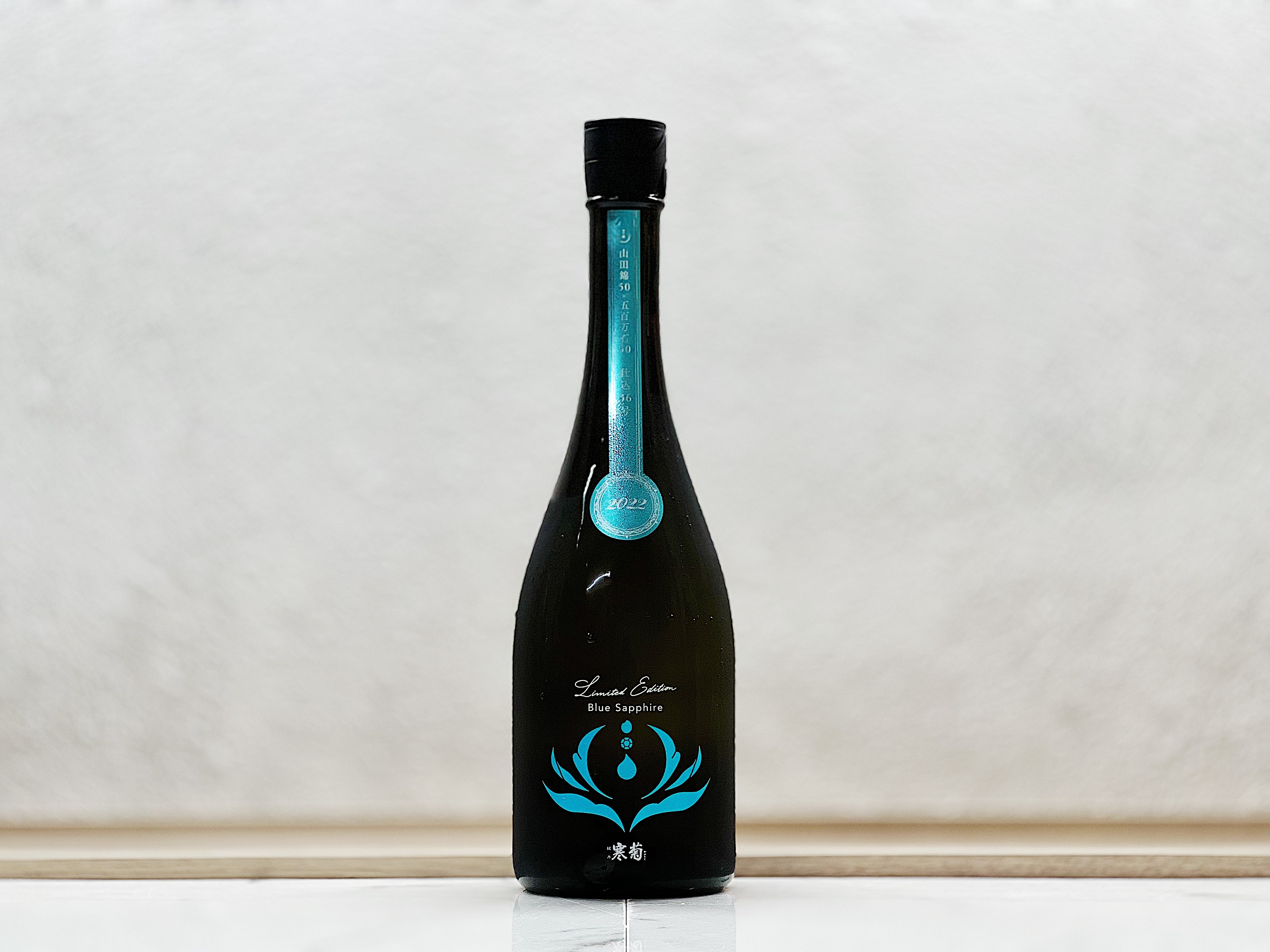 寒菊 Blue Sapphire 青玉(せいぎょく) 純米大吟釀