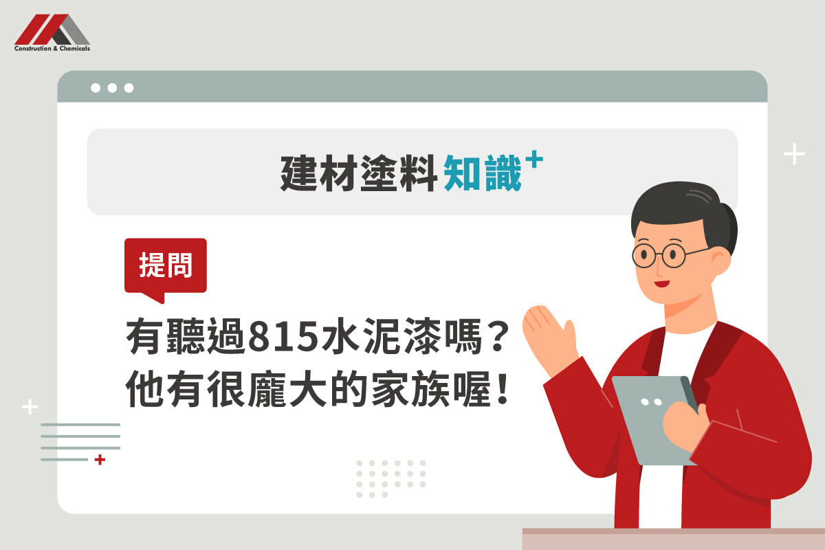 有聽過815水泥漆嗎？他有著很龐大的家族喔！