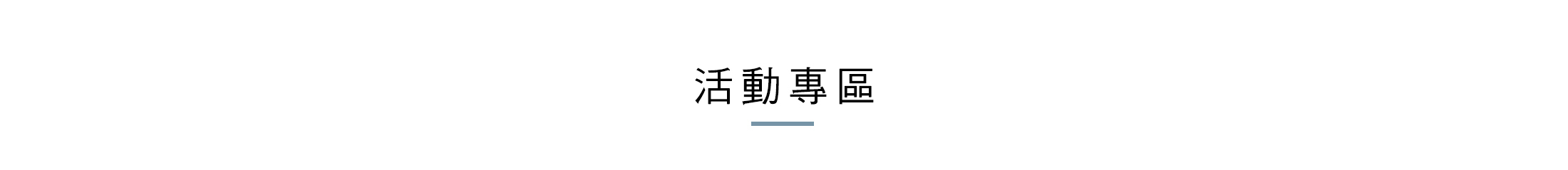 首頁_活動專區_標題