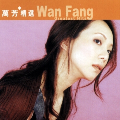 萬芳 Wan Fang – 滾石香港黃金十年 萬芳精選