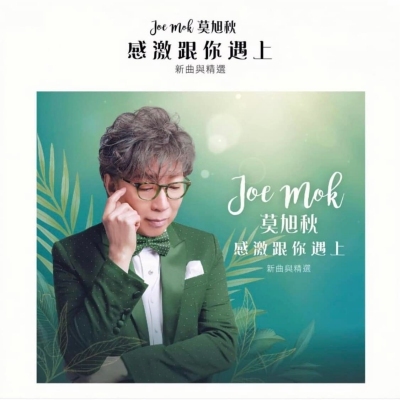 莫旭秋 Joe Mok - 感激跟你遇上 - 新曲與精選