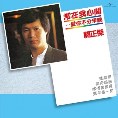 關正傑 Michael Kwan - 常在我心間…愛你不分早晚 SACD