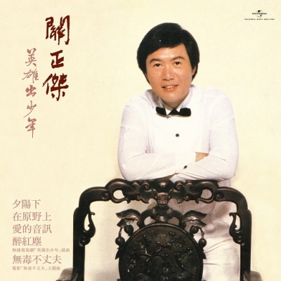 關正傑 Michael Kwan - 英雄出少年 SACD