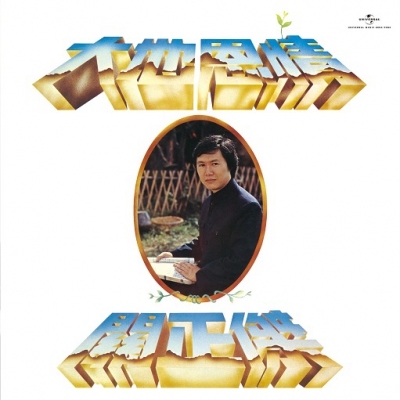 關正傑 Michael Kwan - 大地恩情 SACD