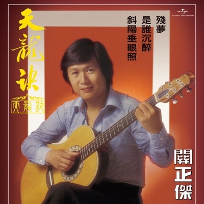 關正傑 Michael Kwan - 天龍訣 SACD