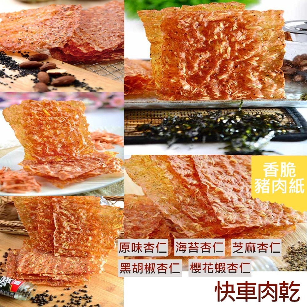 快車肉乾 杏仁香脆肉紙