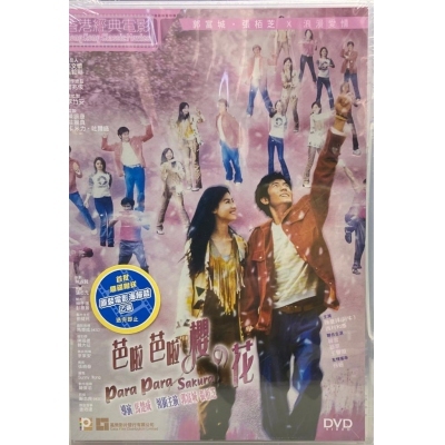 芭啦芭啦! 櫻花! (DVD)