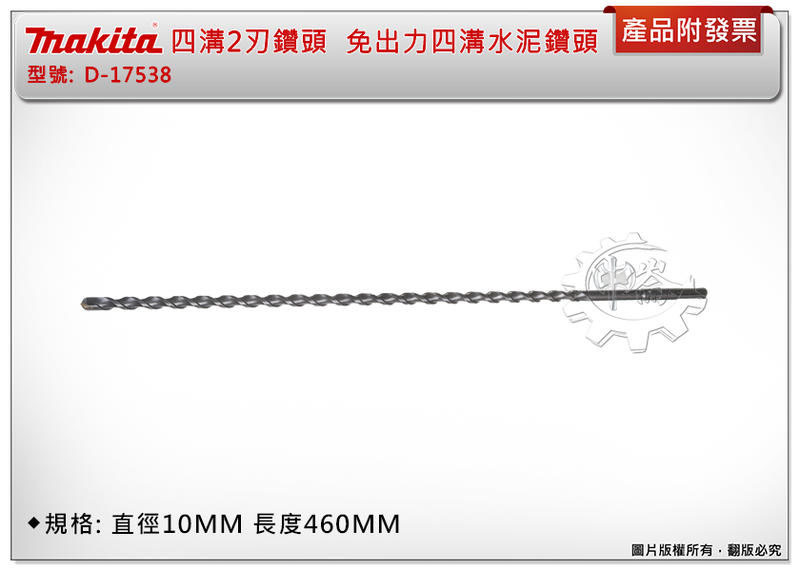 ＊中崙五金【附發票】(歐規)牧田 四溝2刃鑽頭 SDS-10X460MM 免出力四溝水泥鑽頭 D-17538 (單支)