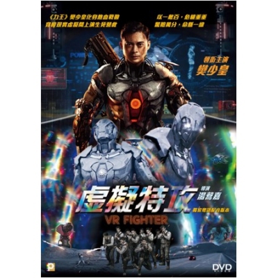 虛擬特攻 (DVD)