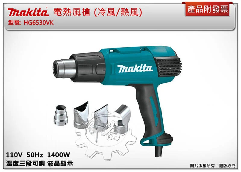 ＊中崙五金【附發票】牧田 電熱風槍 HG6530VK 冷風/熱風 HG6530 溫度三段可調 液晶顯示 1400W