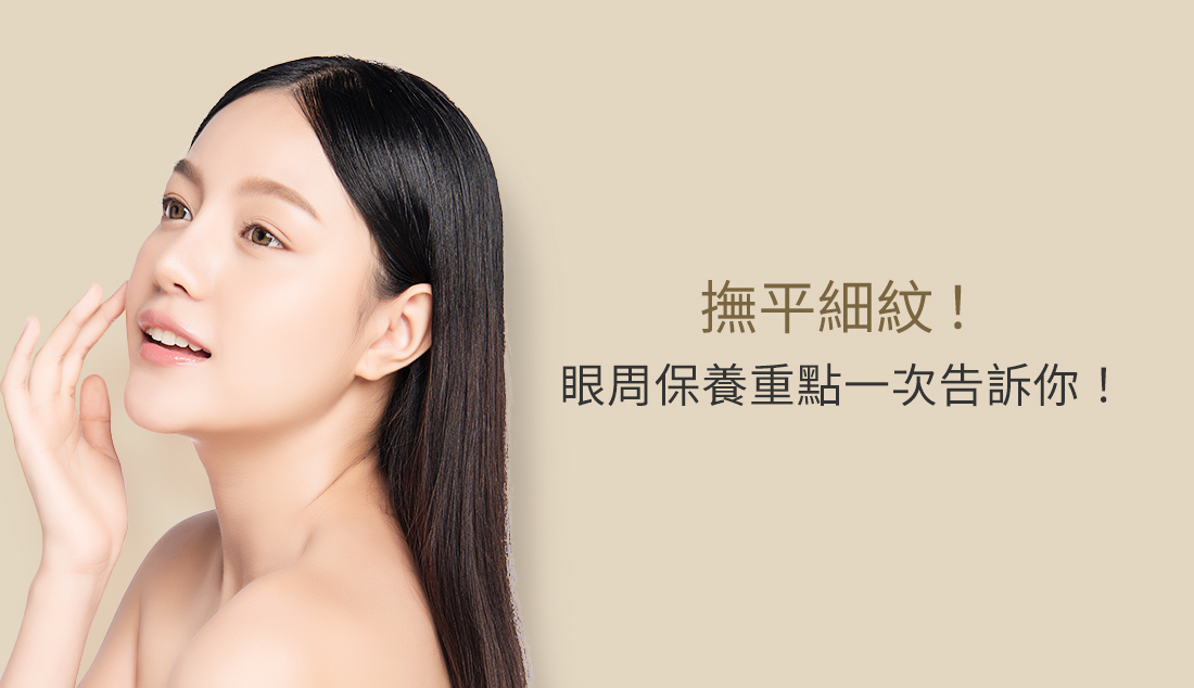 眼周撫平細紋保養方法