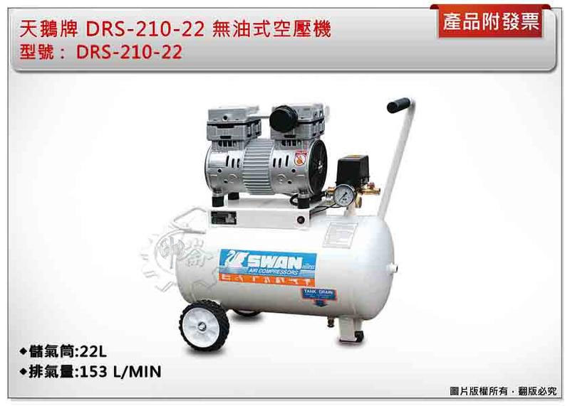 ＊中崙五金【附發票】SWAN天鵝牌 DRS-210-22 無油式空壓機 1HP 低噪音 高效能 低震動