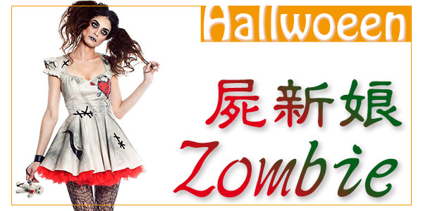 zombies bride 屍新娘