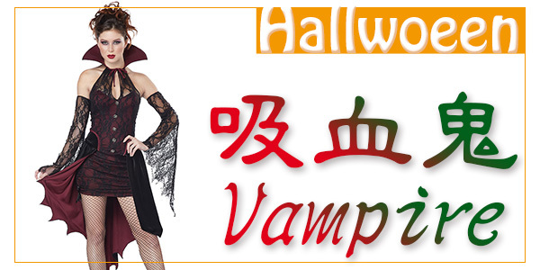 vampiress 吸血鬼