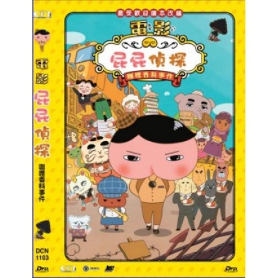 屁屁偵探 - 咖哩香料事件 (DVD)