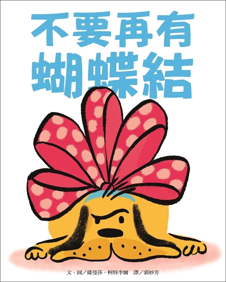 不要再有蝴蝶結