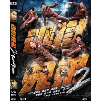 逃獄兄弟 2 (DVD)