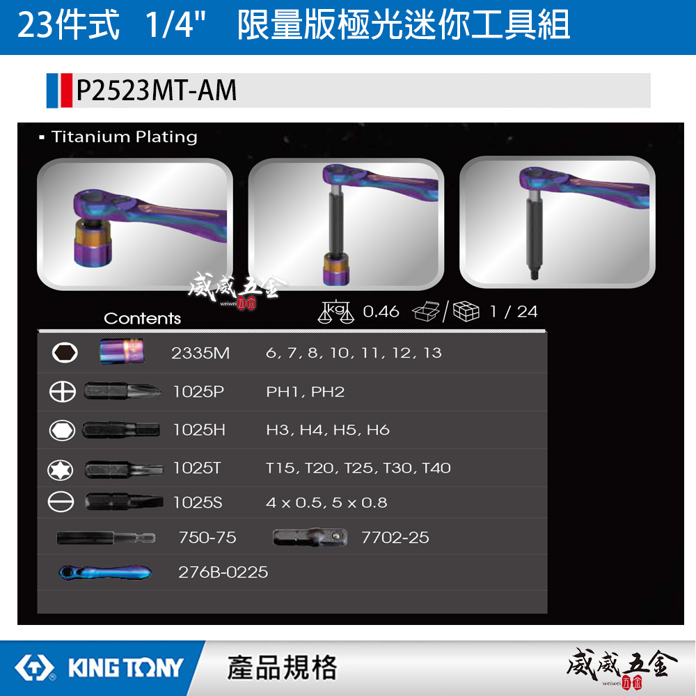 KING TONY 金統立｜1/4" 兩分 2分23件式 限量版極光迷你工具組 套筒組｜P2523MT-AM