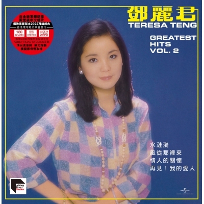 鄧麗君 Teresa Teng - Greatest Hits Vol.2 ARS LP