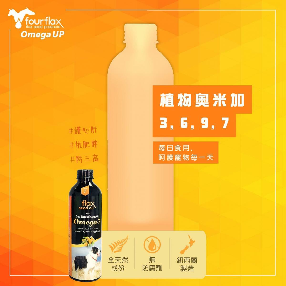 FOURFLAX - 紐西蘭天然亞麻籽油+沙棘果油 250ML #貓狗適用 #重抬寵物內在年輕