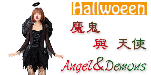 Angels Demons 魔鬼與天使