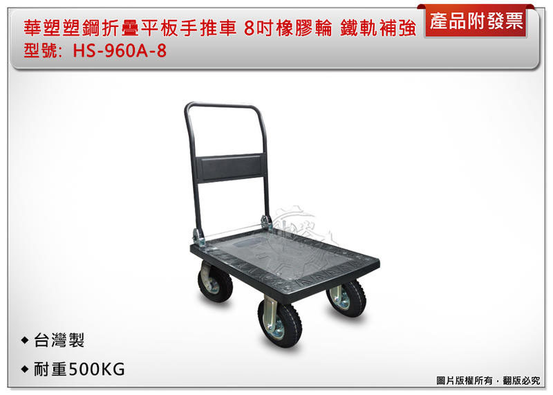 ＊中崙五金【缺貨中】台灣製 耐重500KG 華塑塑鋼折疊平板手推車 8吋橡膠輪 鐵軌補強 HS-960A-8