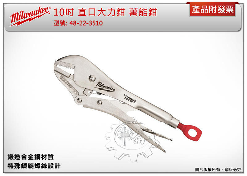 ＊中崙五金【缺貨中】美沃奇 10吋直口大力鉗 萬能鉗 鍛造合金鋼材質 特殊鎖旋螺絲設計 48-22-3510